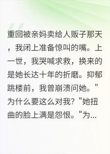 被亲妈卖掉那天，我笑着上了人贩子的车
