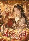 我的女儿红,成了弟弟的状元酒