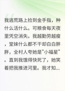 逃荒:我扔了金手指当野人,寄生在我身上的堂妹疯了