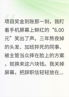 3年熬夜换6块奖金，我当场破防辞职，第8天领导急疯了